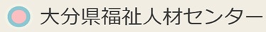 【大分県】2026年8月1日（土） 2026夏 福祉のしごと就職フェア