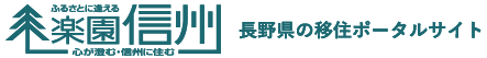 楽園信州推進協議会