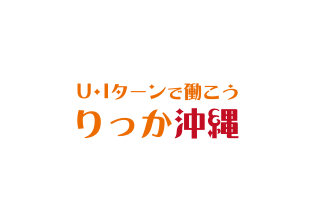 【沖縄県】2026年10月7日（水） 沖縄UIターンオンライン就職セミナー【第1回】