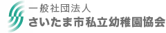 【埼玉県】2026年9月6日（日）さいたま市私立幼稚園協会 就職フェア2026 第2回