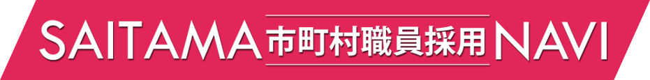 2026埼玉県内市町村職員採用合同説明会