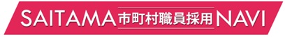 【埼玉県】2026年7月1日（水） 2026埼玉県内市町村職員採用合同説明会（2日目）
