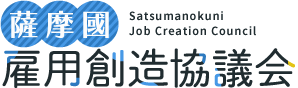 薩摩國合同企業説明会