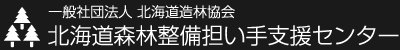 北海道森林整備担い手支援センター