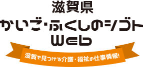 【滋賀県】2026年7月26日（日） かいご・ふくし就職説明会＆面接会