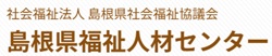 【島根県】2026年7月14日(火) 福祉職場相談会 出雲会場