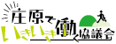 庄原でいきいき働く就職ガイダンス（合同企業面接会）