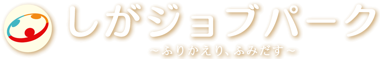 【滋賀県】2026年6月5日（金） 若年層向け企業面接会