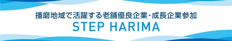 【兵庫県】2026年10月31日（土） STEP HARIMA 企業研究フェア【アクリエひめじ会場】