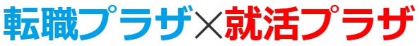 【長野県】2026年5月16日（土） 転職プラザ×就活プラザin長野