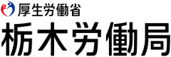 【栃木】2026年6月10日（水） 大田原地域合同就職相談会＆面接会
