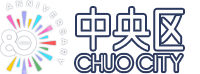 中央区