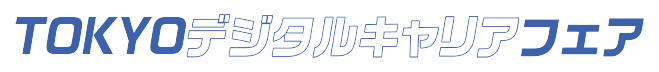 【東京都】2026年6月26日（金）・27日（土） 第1回ITデジタル就職展（TOKYOデジタルキャリアフェア）