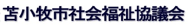 苫小牧市社会福祉協議会