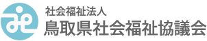【鳥取県】2026年6月20日(土) 福祉の就職フェアとっとり2026夏 東部・中部会場