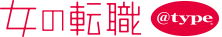 【東京都】2026年7月4日（土） 女の転職typeフェア 東京会場