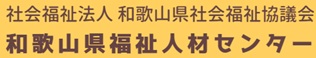 【和歌山県】2026年7月7日（火）福祉・介護・保育の就職フェアわかやま