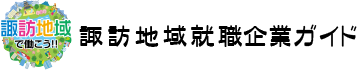 諏訪地域合同就職説明会＆インターンシップフェア