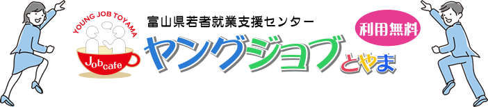 【富山県】2026年7月17日(金) 富山で就職!ミニ合同企業説明会