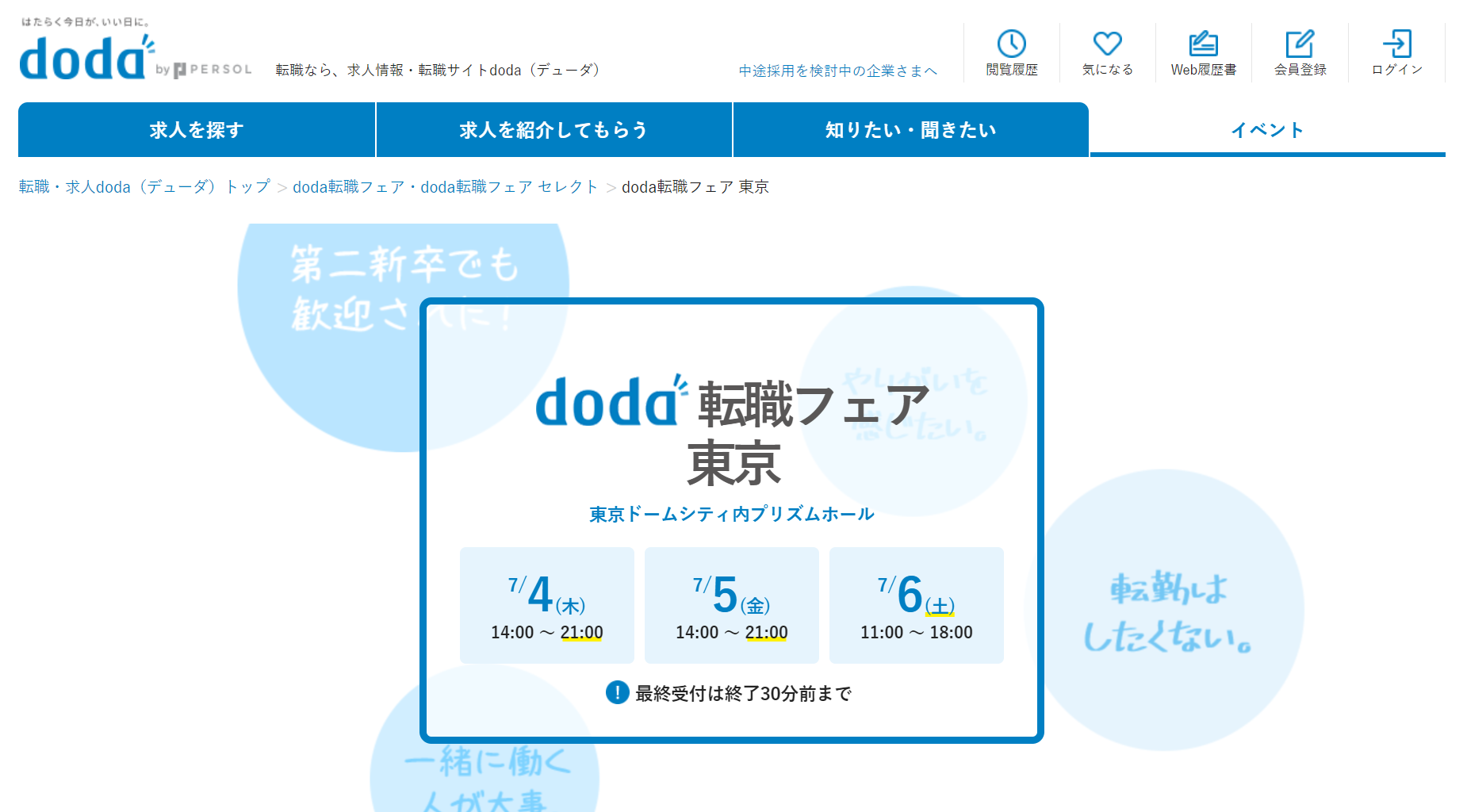 doda転職フェア 事前登録 01