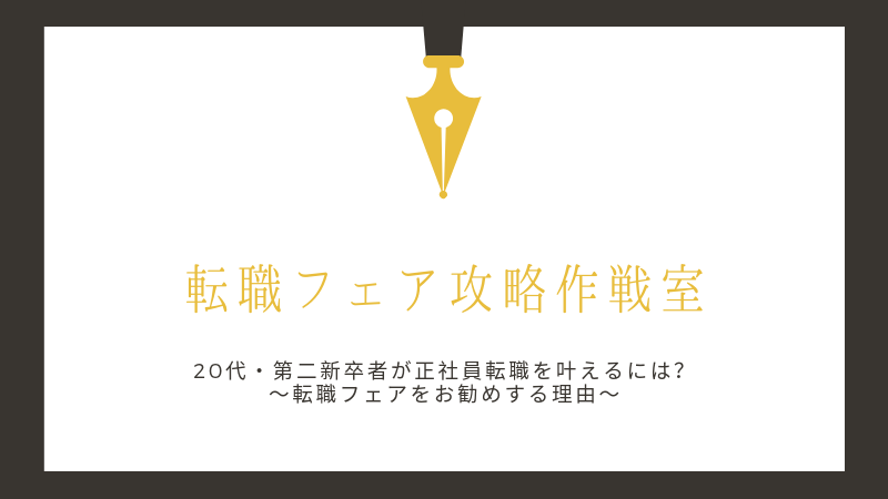 20代・第二新卒が正社員転職を叶えるには？転職フェアがお勧めの理由アイキャッチ