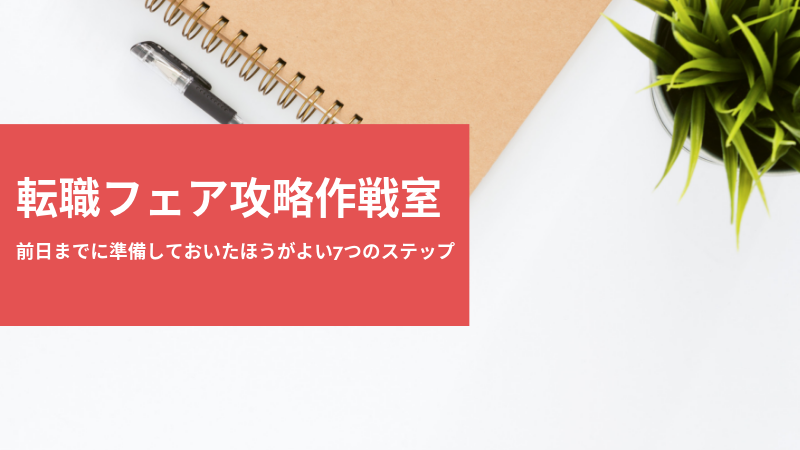 転職フェア前日までに必要な準備とは？（服装・持ち物・名刺・書類）アイキャッチ