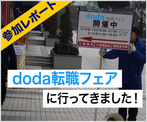 DODA転職フェアに参加してみた感想をレポートします!