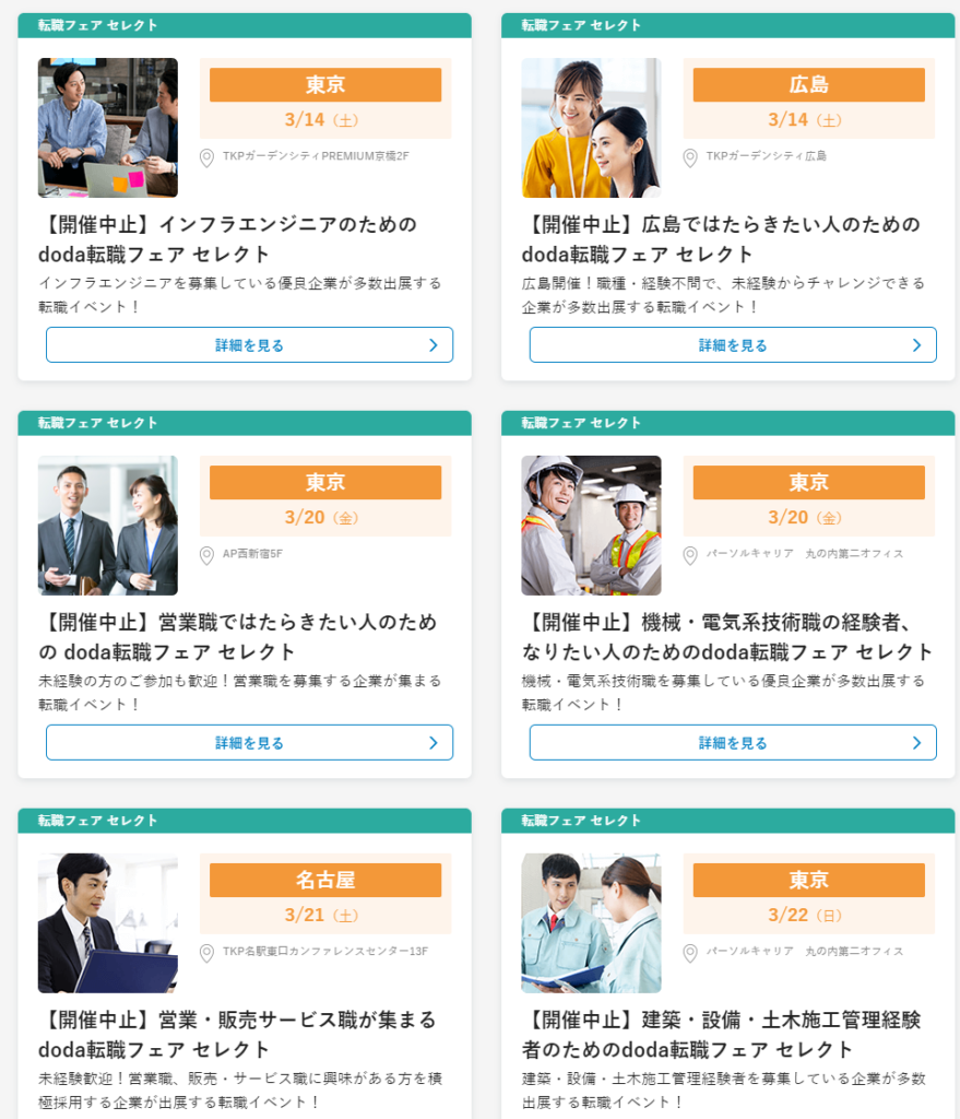 doda転職フェアは相次いで中止を発表