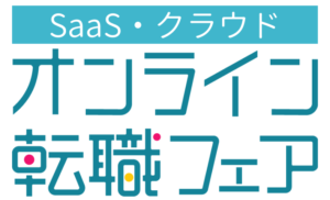 SaaS・クラウドオンライン転職フェア