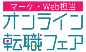 マーケティングオンライン転職フェア