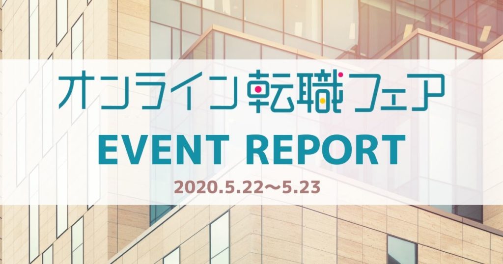 【開催レポート】2020年、不測の事態にも負けず採用中の成長企業が集結！オンライン転職フェア