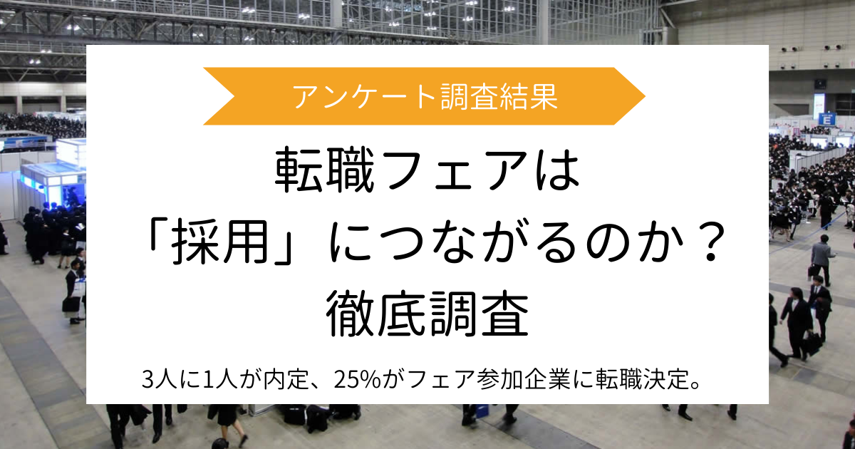 転職フェア参加者のその後を調査。3人に1人が内定、25%がフェア参加企業に転職決定